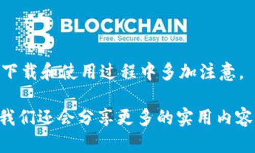 在国外能否下载TP钱包（Trust Wallet）这个问题，实际上涉及到几个方面的因素，包括地区的法律法规、应用商店的政策以及网络环境等等。让我们一步一步来解析这个问题。

1. TP钱包简介

TP钱包，或称Trust Wallet，是一款非常受欢迎的加密货币钱包，支持多种类型的数字资产。它不仅可以安全地存储用户的加密货币，还允许用户参与去中心化交易所（DEX）以及与其他区块链应用进行互动。相比起其他钱包，TP钱包的界面友好，功能齐全，非常适合初学者和有经验的用户。

2. 海外下载TP钱包的可能性

如果你身处海外，尤其是在一些对加密货币相对友好的国家，下载TP钱包是非常简单的。你只需访问Google Play Store或Apple App Store，搜索“Trust Wallet”，然后就可以轻松下载。

当然，也有一些国家对加密货币的监管相对严格，如果你在这些地区，有时候可能会遇到一些下载上的障碍。在这种情况下，使用VPN可能是一种解决方案，VPN能够帮助你改变地理位置，从而访问被限制的应用程序。

3. 可能遇到的问题

但即使在可以下载的国家，用户在使用过程中也可能遇到几个问题：

ul
    listrong网络限制：/strong有些地区可能存在网络审查，导致无法直接访问相关的应用商店。/li
    listrong法律法规：/strong在某些国家，加密货币的交易和存储是被禁止的，因此使用TP钱包可能带来法律风险。/li
    listrong安全性：/strong虽然TP钱包本身相对安全，但用户在下载时一定要确保是从官方渠道下载，以避免下载到伪造或恶意软件。/li
/ul

4. 安全使用TP钱包的建议

如果你决定在海外使用TP钱包，以下是一些安全建议：

ul
    listrong下载官方版本：/strong确保你是从Trust Wallet的官方网站或官方应用商店下载，切勿从第三方网站下载。/li
    listrong开启双重认证：/strong如果TP钱包支持双重认证，务必开启此功能，以增加你账户的安全性。/li
    listrong定期更新：/strong及时更新你的应用，确保使用最新的安全补丁。/li
    listrong备份钱包：/strong使用TP钱包时，务必要备份你的助记词和私钥，确保在手机丢失或损坏时能够找回你的资产。/li
/ul

5. 结论

综上所述，在海外下载和使用TP钱包是可行的，关键在于你所处的地区的相关法律和网络环境。为了确保安全和合规，建议用户在下载和使用过程中多加注意。

有没有觉得这些信息对你有帮助呢？想了解更多关于TP钱包的使用技巧或者加密货币的最新动态吗？那就继续关注我们吧，后面我们还会分享更多的实用内容！