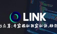 TP钱包红杉众筹：专家揭秘独家秘诀，助你成功投