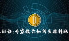 TP钱包转账秘诀：专家教你如何直接转账的独家技