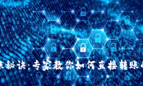 TP钱包转账秘诀：专家教你如何直接转账的独家技巧