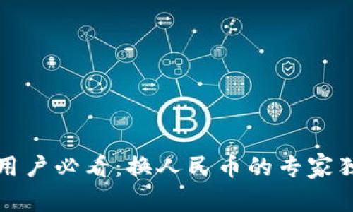 TP钱包用户必看：换人民币的专家独家秘诀