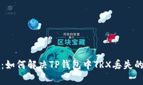 专家揭秘：如何解决TP钱包中TRX丢失的独家秘诀
