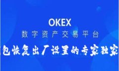 TP钱包恢复出厂设置的专家独家秘诀