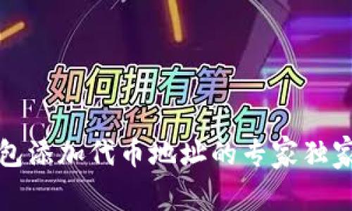 TP钱包添加代币地址的专家独家秘诀