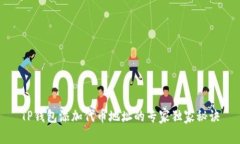 TP钱包添加代币地址的专家独家秘诀