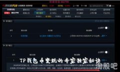 TP钱包币变现的专家独家秘诀