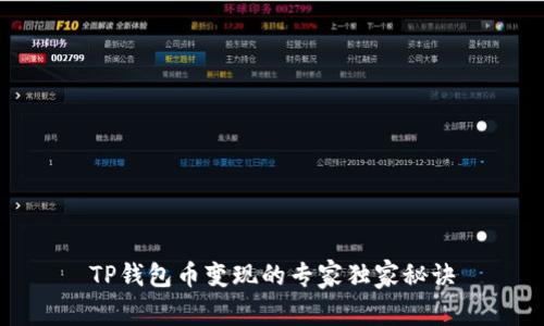 TP钱包币变现的专家独家秘诀