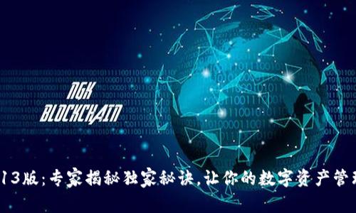 TP钱包3.13版：专家揭秘独家秘诀，让你的数字资产管理更轻松！