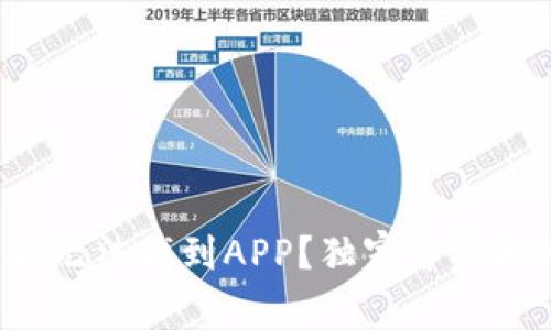 TP钱包升级后无法找到APP？独家专家揭示解决秘诀！