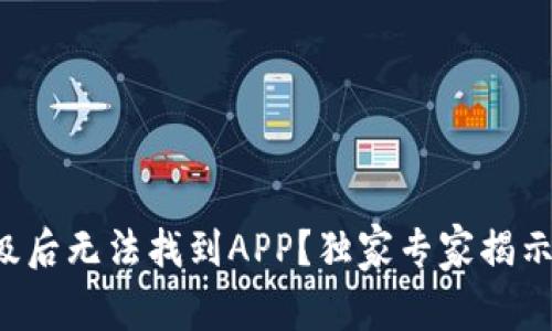 TP钱包升级后无法找到APP？独家专家揭示解决秘诀！