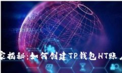 专家独家揭秘：如何创建TP钱包HT账户的秘诀