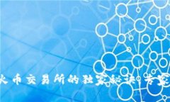 TP钱包转账到火币交易所的独家秘诀，专家教你轻