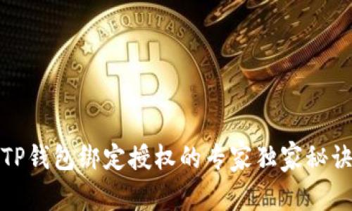 TP钱包绑定授权的专家独家秘诀