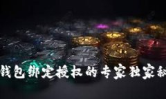 TP钱包绑定授权的专家独家秘诀