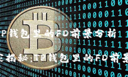## 关于TP钱包里的FD前景分析

### 专家揭秘：TP钱包里的FD前景独家秘诀！