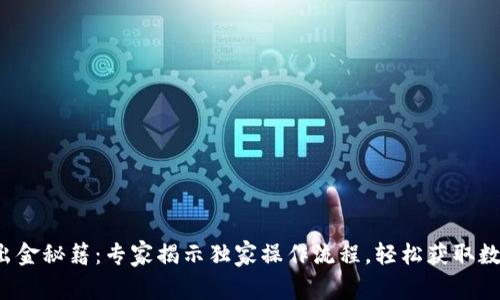 TP钱包出金秘籍：专家揭示独家操作流程，轻松获取数字资产！