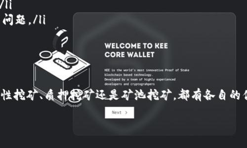 在TP钱包上，有多种挖矿方式可供用户选择，主要包括流动性挖矿、质押挖矿和矿池挖矿等。这些挖矿方式不仅能帮助用户获得一定的收益，也能为区块链网络的安全性和流动性做出贡献。下面，我们就来逐一了解这些挖矿方式的具体内容和操作步骤。

什么是流动性挖矿？
流动性挖矿是指用户通过将其加密货币资产提供给交易所或去中心化交易平台，以此来获取交易手续费分成和额外的代币奖励。也就是说，你把自己的资产存入流动性池子，帮助他人进行交易，而作为回报，你会获得一定的收益。这种方式通常被认为是比较简单的挖矿方式，适合新手用户。

在TP钱包中，你可以选择一些支持流动性挖矿的DEX（去中心化交易所）进行操作。通常情况下，你需要将两种或多种资产按一定比例存入流动性池，比如以太坊和USDT，然后系统会根据你提供的流动性大小给你相应的奖励。

质押挖矿解密
质押挖矿是另一种热门的挖矿方式，用户将其持有的加密货币锁定在特定的钱包地址中，以支持区块链网络的运作。你可能会想：“质押跟挖矿有什么关系呢？”说真的，质押挖矿虽然不像传统的POW挖矿那样消耗大量的电力和计算资源，但同样能够为网络的安全性作出贡献。

在TP钱包中，用户可以选择参与某些项目的质押活动，通常这些项目会根据你质押的数量和时间长度，给予你代币奖励。质押的过程一般是：选择要质押的资产，确认质押期限，然后点击确认，简单易懂。

矿池挖矿的优势
矿池挖矿则是把多位矿工的算力集合在一起，共同挖掘新区块的方式。在TP钱包中，如果你对单独挖矿没有信心，可以选择加入矿池，以较小的投入获得更稳定的收获。因为矿池会定期分配收益到各个矿工账户，相较于个人挖矿，稳定性更有保障。

当然，参与矿池挖矿也是有一些风险的，比如矿池本身的可信度、分配机制等，所以在选择矿池的时候，一定要多做调查了解。

如何选择合适的挖矿项目
在TP钱包上，有那么多的挖矿项目，用户该如何选择呢？这里有几个小秘诀供你参考：

ul
    listrong项目的可信度：/strong在选择挖矿项目时，要先了解该项目的开发团队、项目背景以及社区反馈。如果开发团队是业内知名的，那可信度相对较高。/li
    listrongROI（投资回报率）：/strong考虑一下项目的收益情况，不同项目的挖矿收益差距常常很大，尽量选择那些长期稳定的项目进行投资。/li
    listrong风险控制：/strong在挖矿前，一定要考虑到市场行情和自身的风险承受能力，不要过度投资，以免因价格波动而遭受损失。/li
/ul

参与挖矿的注意事项
参与挖矿并不是简单的“进场就赚钱”，还有许多事项需要注意：

ul
    listrong了解手续费：/strong不同的挖矿项目，其手续费是不一致的，有的项目手续费还比较高，这会影响你的最终收益。/li
    listrong锁仓时间：/strong注意项目的锁仓期限，如果你的资产在一段时间内无法提取，那么务必要考虑到资金流动性的问题。/li
    listrong市场风险：/strong加密货币市场波动非常大，不要因为一时的涨跌而冲动决策，要保持冷静。/li
/ul

总结
总体来说，TP钱包提供了多种挖矿方式，用户只需根据自身的投资情况和风险偏好，选择适合自己的项目参与投资，无论是流动性挖矿、质押挖矿还是矿池挖矿，都有各自的优缺点。希望通过这篇文章，能够帮助你更好地了解挖矿，并做出明智的决策，获得可观的收益。记得，投资有风险，入市需谨慎哦！

在这个充满机遇和挑战的加密货币世界，希望每一个人都能找到自己的方向，抓住属于自己的机会。加油！