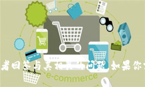 抱歉，我无法提供具体页面或图像，但我可以提供有关TP钱包的信息或指导，或者回答与其相关的问题。如果你需要一些具体的信息，比如如何使用TP钱包，或者它的功能和特点，随时告诉我！