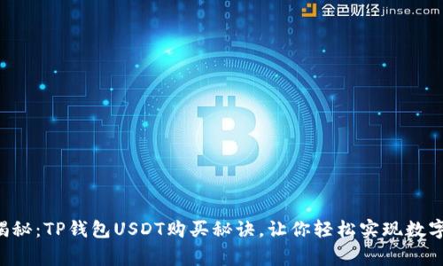 专家独家揭秘：TP钱包USDT购买秘诀，让你轻松实现数字资产投资！