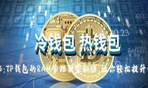 专家揭秘：TP钱包的RAM管理独家秘诀，让你轻松提升使用体验