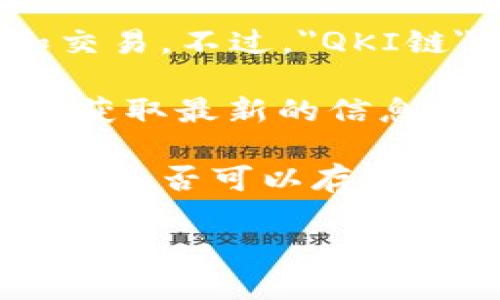 截至我最后更新的信息，TP钱包（TokenPocket）是一个多链钱包支持多种区块链资产的管理和交易。不过，