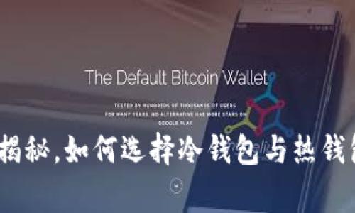 TP钱包：专家揭秘，如何选择冷钱包与热钱包的独家秘诀