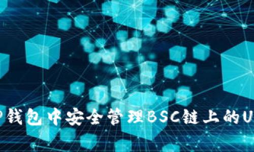 专家揭密：如何在TP钱包中安全管理BSC链上的USDT，获取独家秘诀！