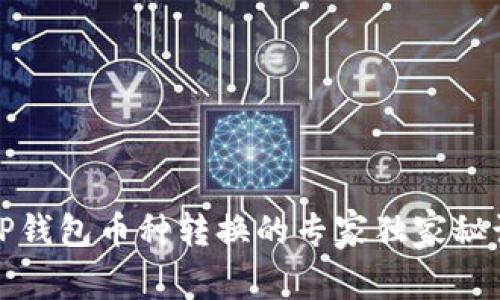 TP钱包币种转换的专家独家秘诀