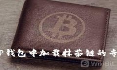 bianoti在TP钱包中加载抹茶链的专家独家秘诀