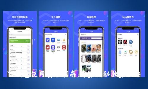 TP钱包使用安全指南：专家揭秘独家秘诀