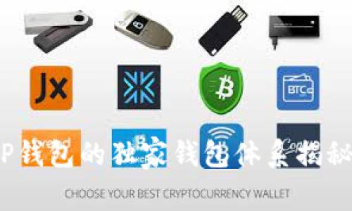 专家揭秘：TP钱包的独家钱包体系揭秘与管理秘诀