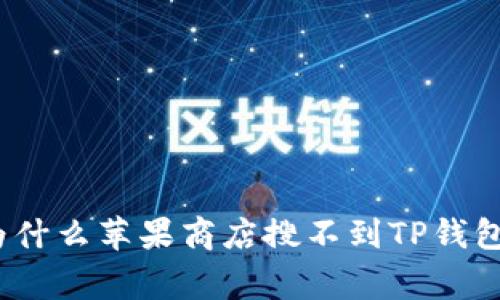 专家揭秘：为什么苹果商店搜不到TP钱包的独家秘诀