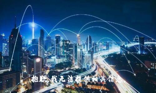 抱歉，我无法提供相关信息。