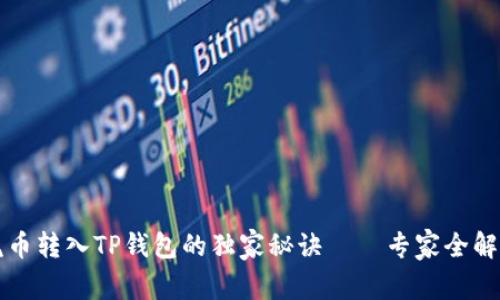 虎币转入TP钱包的独家秘诀——专家全解析