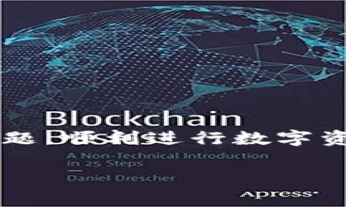 在使用TP钱包进行转账时，如果遇到“账户未激活”的提示，这通常是因为您的钱包账户没有完成激活流程或者与区块链网络的连接出现了一些问题。接下来，我将详细介绍如何解决这一问题，确保您能顺利进行转账。

什么是TP钱包？
TP钱包是一款支持多种数字货币和区块链资产管理的移动钱包应用。用户可以通过TP钱包方便地存储、转账和交易各种数字资产。在如今的数字货币世界里，钱包的安全性和易用性显得尤为重要。

账户未激活的原因
1. **首次使用**：如果您是第一次下载并使用TP钱包，那么在完成首次设置之前，账户一般都是处于未激活状态。确保按照指导完成初始步骤，例如设置密码和备份助记词。
2. **网络连接**：有时候网络问题可能导致钱包无法正确连接到区块链网络。确保您的网络连接稳定，同时可以试着切换到不同的网络，比如从Wi-Fi切换到移动数据。
3. **应用版本**：使用旧版本的TP钱包可能会导致兼容性问题，建议定期更新到最新版本，确保您可以使用最新的功能和安全修复。
4. **平台限制**：如果您是通过某些区域性限制的平台进行下载的TP钱包，可能也会面临账户未激活的问题。建议访问TP钱包的官方网站，下载官方版应用。

如何激活TP钱包账户
激活TP钱包账户其实并不复杂，只需简单几步。下面是一些激活账户的具体步骤：
1. **下载并安装TP钱包**：确保您从官方渠道下载应用，安装后打开。
2. **创建新钱包或导入钱包**：如果您是新用户，选择“创建新钱包”，按照提示设置密码并备份助记词；如果您是老用户，选择“导入钱包”，输入助记词进行恢复。
3. **完成身份验证**：某些国家或地区可能需要进行身份验证，请根据提示完成相关步骤。
4. **连接网络**：确认您的设备已连接到互联网，最好使用稳定的Wi-Fi。
5. **充值测试**：建议在激活后，先进行小额的资产充值，以确认功能正常。

TP钱包转账操作指南
一旦您的账户激活成功，您就可以开始进行转账了。以下是转账的具体步骤：
1. **登录账户**：打开TP钱包，输入密码登录。
2. **选择转账功能**：在主界面，找到并点击“转账”按钮。
3. **输入收款地址**：在转账界面，输入您要发送的数字货币的接收地址。务必核实地址的正确性，因为一旦发送便无法恢复。
4. **输入转账金额**：输入您想要转账的金额，考虑到交易费用，确保您的余额足够。
5. **确认交易**：核对所有信息无误后，点击“确认”进行转账。系统会要求您再次输入密码以确保安全。
6. **查看交易状态**：转账完成后，您可以在“交易记录”中查看交易状态，等待网络确认。

遇到问题怎么办？
如果在转账过程中遇到问题，不必慌张，以下方法或许能帮助您解决：
1. **联系客服**：TP钱包通常有客户支持团队，您可以通过应用内的“帮助”或“联系客服”功能进行咨询。
2. **查询FAQ**：很多常见问题在TP钱包的官方网站或社区论坛都有详细解答，您可以先查阅相关内容。
3. **升级应用**：保持应用最新的版本，以防止因软件错误导致的操作问题。

安全注意事项
在使用TP钱包进行资金管理时，安全始终是首要考虑的因素。以下是一些安全建议：
1. **定期备份助记词或私钥**：无论是新用户还是老用户，都应定期备份助记词，以防丢失。
2. **启用双重认证**：如果TP钱包支持双重认证功能，一定要启用，以增加额外的安全层。
3. **保持设备的安全性**：确保您的手机或平板电脑安装有有效的防病毒软件，谨防恶意软件的侵袭。
4. **不要分享账户信息**：无论是助记词、密码还是私人密钥，绝对不要与任何人分享，保护好自己的资产。

总结
在TP钱包中遇到“账户未激活”的问题，可能会让人感到有些懊恼，但通过本文提供的步骤和技巧，您应该能够顺利解决这一问题，顺利进行数字资产的管理和转账操作。记得保持良好的安全习惯，确保您的资产安全无忧。如果您还有其他问题或疑虑，欢迎在下方留言交流！

希望这些信息对您有所帮助！如果还有其他疑问，随时问我哦！