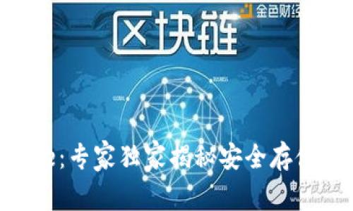 TP钱包 keystore：专家独家揭秘安全存储数字资产的秘诀