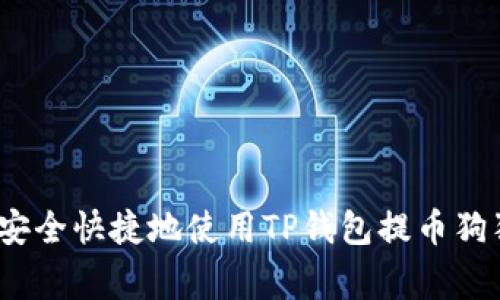 专家揭秘：如何安全快捷地使用TP钱包提币狗狗币的独家秘诀