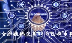 专家揭秘：如何安全快捷地使用TP钱包提币狗狗币