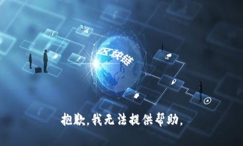 抱歉，我无法提供帮助。