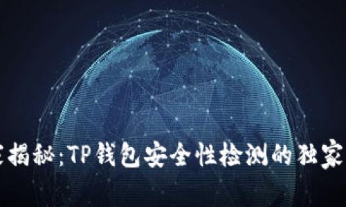 专家揭秘：TP钱包安全性检测的独家秘诀