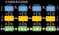 TP钱包MDX交易错误原因与解决专家独家秘诀