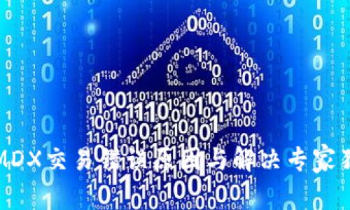 TP钱包MDX交易错误原因与解决专家独家秘诀