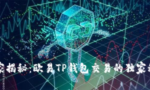 专家揭秘：欧易TP钱包交易的独家秘诀