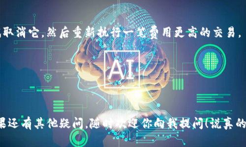 看起来你遇到了TP钱包（Trust Wallet）在进行交易时一直处于“打包中”的状态，这可能让你感到困惑和焦虑。别担心，接下来我会帮你解开这个谜团，并提供一些解决方案。

什么是“打包中”状态？
在区块链的世界里，“打包中”通常意味着你的交易正在等待被矿工或验证者处理和确认。区块链系统是通过将交易打包到一个区块中来维持网络的运行，而每个区块只有在特定的时间和条件下才能被生成。因此，当你看到“打包中”的状态时，实际上是说你的交易还没有被确认，也就还没有在区块链上完成。

为什么会出现“打包中”状态？
有几个常见的原因可能导致你的交易长时间处于“打包中”的状态：
ul
    listrong网络拥堵：/strong如果在某个时间段内有太多的交易提交到区块链上，那么网络可能会处于拥堵状态。这种情况下，交易被确认的时间就会延长。/li
    listrong交易费用设置过低：/strong每笔交易都需要支付一定的交易费用，矿工会优先处理那些费用较高的交易。如果你设置的费用比较低，那么你的交易可能会排到后面。/li
    listrong节点问题：/strong有时，问题可能出在你连接的节点上。如果你连接的节点未能及时更新交易状态，那么你也可能会看到“打包中”的状态。/li
/ul

如何处理“打包中”的交易？
面对这种情况，你可以尝试以下几种方法来解决问题：

1. 等待处理
很多时候，最简单的解决办法就是耐心等待。区块链网络可能会因为某种原因变得繁忙，只需稍等片刻，它自然会处理你的请求。

2. 检查交易状态
你可以通过区块浏览器（如Etherscan）来检查你交易的状态。你只需要输入你的交易哈希（Transaction Hash），就能看到你的交易是否已经被确认。如果没有，你还可以看到它在交易池中的位置。

3. 提高交易费用
如果你的交易因为费用过低而未被确认，你可以考虑使用一些钱包中的功能（如“替代交易”或“加速交易”），来调整你的交易费用，增加确认的优先级。

4. 取消交易
在某些钱包中，取消交易的选项也是可用的。如果你的交易处于“打包中”的状态超过了一定时间，且你不再需要这个交易，可以尝试取消它，然后重新执行一笔费用更高的交易。

5. 更换节点
如果你的钱包允许自定义节点，考虑切换到一些负载较低的节点，以增加交易被确认的几率。

结语
总的来说，遇到TP钱包中的“打包中”状态时，保持冷静，并参考上述建议进行操作。通常这类问题会随着时间的推移而得到解决。如果还有其他疑问，随时欢迎你向我提问！说真的，区块链技术虽然复杂，但通过学习和了解，咱们一定能顺利应对这些小挑战。