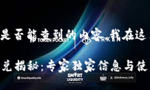 关于TP钱包闪兑是否能查到的内容，我在这里给你解释清楚。

### TP钱包闪兑揭秘：专家独家信息与使用秘诀