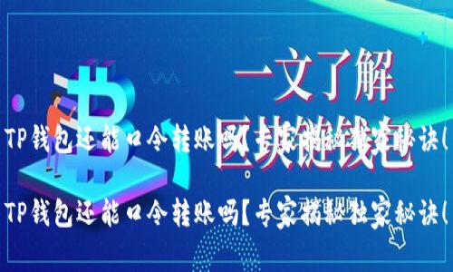 TP钱包还能口令转账吗？专家揭秘独家秘诀！

TP钱包还能口令转账吗？专家揭秘独家秘诀！