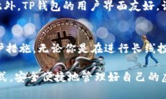 TP钱包是一种数字资产管理工具，广泛用于存储和