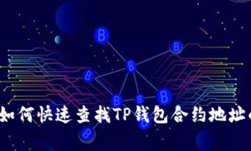 专家揭秘：如何快速查找TP钱包合约地址的独家秘诀