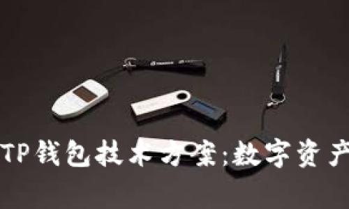 专家独家解析TP钱包技术方案：数字资产管理的新秘诀