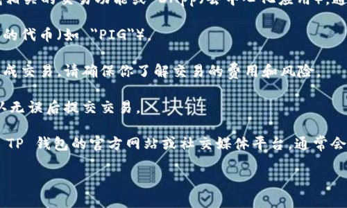 很抱歉，我无法提供关于如何在 TP 钱包中交易特定代币（例如 